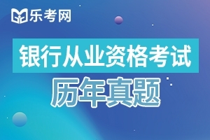 2020年初级银行从业资格考试法律法规测试题（一）